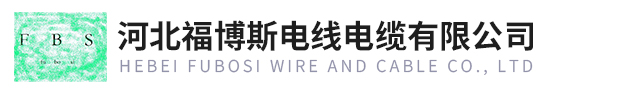 河北福博斯電線(xiàn)電纜有限公司